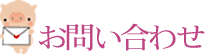 お問い合わせ