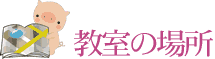 教室の場所